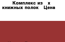 Комплекс из 2-х книжных полок › Цена ­ 3 000 - Крым, Гвардейское Мебель, интерьер » Офисная мебель   